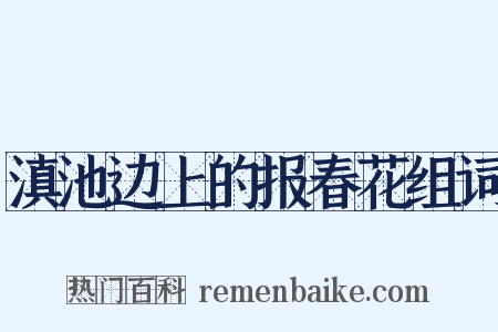滇池边上的报春花组词是什么意思的图片